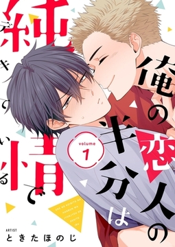 俺の恋人の半分は純情でデキている【描き下ろしおまけ付き特装版】 [シーモアコミックス]