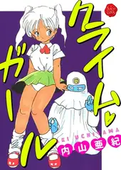 クライム・ガール