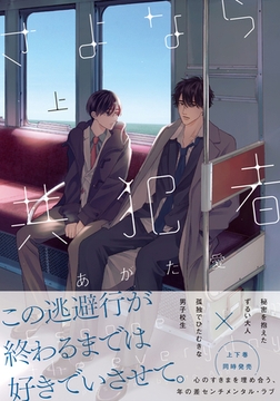 さよなら共犯者 上【単行本版】 [シュークリーム]