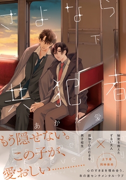 さよなら共犯者 下【単行本版（特典付き）】 [シュークリーム]