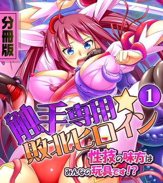 触手専用☆敗北ヒロイン～性技の味方はみんなの玩具です！？～　分冊版（１） [どろっぷす！]