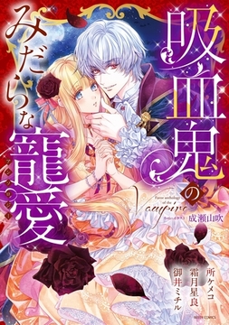 吸血鬼のみだらな寵愛アンソロジー [宙出版]