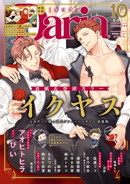 ダリア 2021年10月号 [ダリアコミックスe]