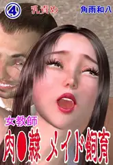 女教師 肉奴○メイド飼育 4