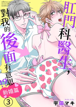 肛門科醫生，對我的後面有意思!?新婚篇 3 [Mobile Media Research]