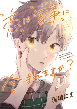 「恋」は「家事（しごと）」に含まれますか？【完全版(特典付き)】 [weavin]