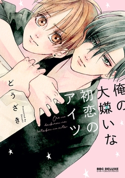 俺の大嫌いな初恋のアイツ【電子限定かきおろし付】 [リブレ]