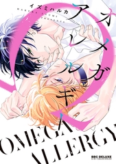 オメガアレルギー【電子特別版】 [リブレ]