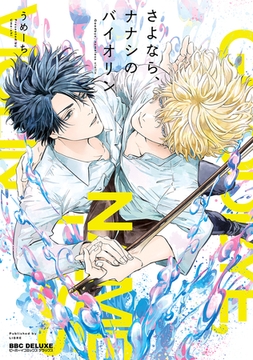 さよなら、ナナシのバイオリン【電子限定かきおろし付】 [リブレ]