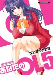 あなたのOL 5 [双葉社]
