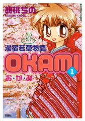 OKAMI 1 [双葉社]
