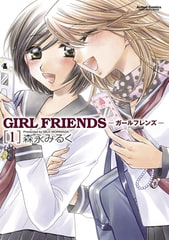 GIRL FRIENDS1 [双葉社]