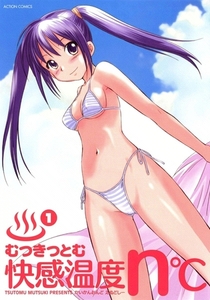 快感温度n℃ （1） [双葉社]