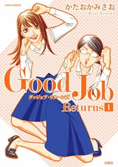 Good Job Returns ： 1 [双葉社]