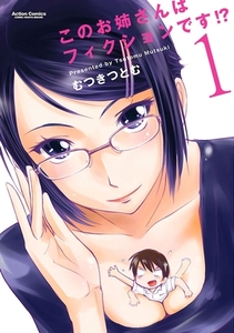 このお姉さんはフィクションです!? 1 [双葉社]