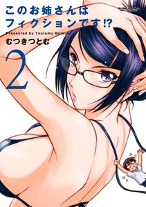 このお姉さんはフィクションです!? 2 [双葉社]