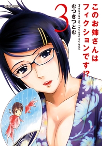 このお姉さんはフィクションです!? 3 [双葉社]