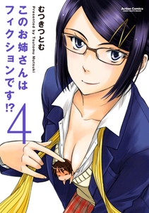 このお姉さんはフィクションです!? 4 [双葉社]