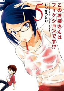このお姉さんはフィクションです!? 5 [双葉社]