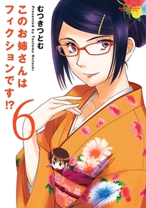 このお姉さんはフィクションです!? 6 [双葉社]