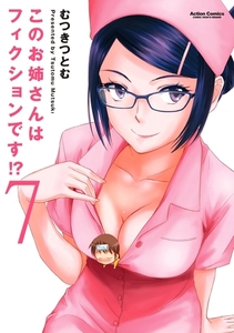 このお姉さんはフィクションです!? 7 [双葉社]