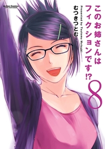 このお姉さんはフィクションです!? 8 [双葉社]