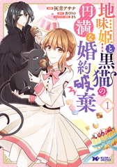 地味姫と黒猫の、円満な婚約破棄（コミック） ： 1 [双葉社]