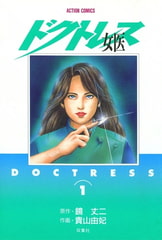 女医 ―ドクトレス― （1） [双葉社]