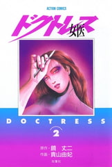 女医 ―ドクトレス― （2） [双葉社]