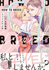 HOW TO BREED ～いちゃラブ子作り計画～ 【電子コミック限定特典付き】 [双葉社]