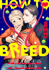 HOW TO BREED～宇宙人紳士の愛の手引き～ 分冊版 ： 1 [双葉社]
