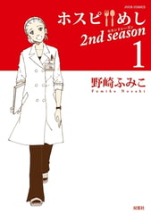 ホスピめし 2nd season ： 1 [双葉社]