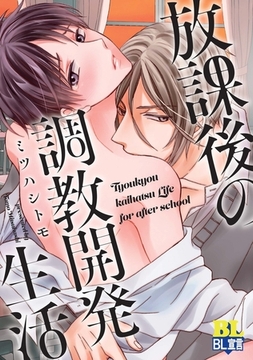 放課後の調教開発生活 ： 2 [双葉社]