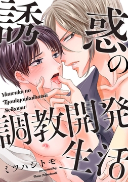 誘惑の調教開発生活【電子コミック限定特典付き】 [双葉社]