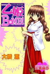 乙姫BOMB! : 1 [双葉社]