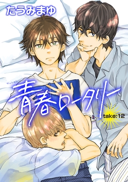 青春ロータリー 【雑誌掲載版】take:12 [竹書房]