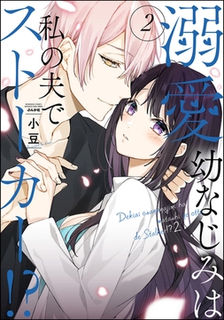 溺愛幼なじみは私の夫でストーカー！？【かきおろし漫画付】　（2） [ぶんか社]