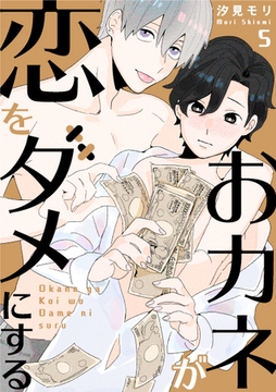 おカネが恋をダメにする 5話 [道玄坂書房]