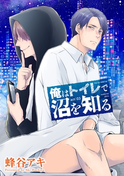 俺はトイレで沼を知る 【雑誌掲載版】act:03 [竹書房]