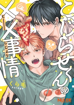 こじらせくんの××事情【単話版】 [東京漫画社]