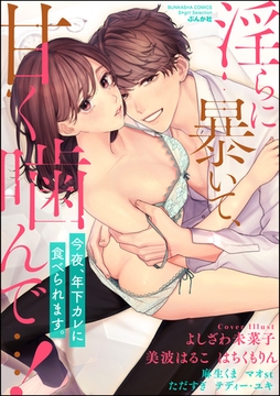 淫らに暴いて、甘く噛んで…！ 今夜、年下カレに食べられます。 [ぶんか社]