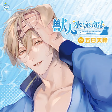獣人水泳部！ゴールデン・レトリーバーな坂田金丸クン CV.五日天峰【簡体中文台本付属】 [ひつじぐも]