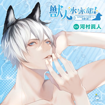 獣人水泳部！シベリアン・ハスキーな北極七星クン CV.河村眞人【簡体中文台本付属】 [ひつじぐも]