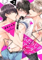 ふたりじめアンダードッグ 2 [CLLENN]