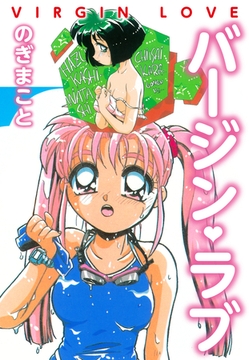 バージンラブ [ゴマブックス]