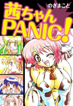 茜ちゃんPANIC！ [ゴマブックス]