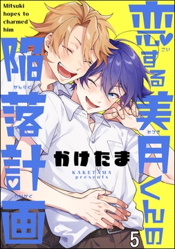 恋する美月くんの陥落計画（分冊版）　【第5話】 [海王社]