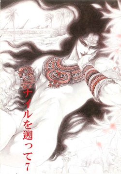 秘本・矢萩貴子コレクション　7～ナイルを遡って　再会篇 [ビズビズコミックス]