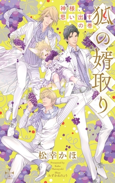 狐の婿取り～神様、思い出すの巻～【特別版】(イラスト付き) [笠倉出版社]