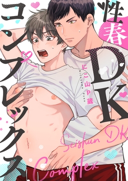 性春DKコンプレックス(1) [英和出版社]